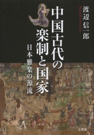 中国古代の楽制と国家 日本雅楽の源流