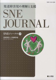 発達障害児の理解と支援 SNEジャーナル / SNE学会誌「SNEジャーナル」編集委員会編集
