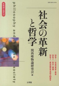 社会の革新と哲学 唯物論と現代 / 関西唯物論研究会編