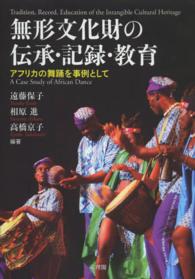 無形文化財の伝承・記録・教育 アフリカの舞踊を事例として