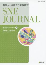 特別ニーズ教育の実践研究 SNEジャーナル / SNE学会誌「SNEジャーナル」編集委員会編集