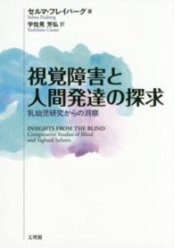 視覚障害と人間発達の探求 乳幼児研究からの洞察