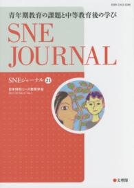 青年期教育の課題と中等教育後の学び SNEジャーナル / SNE学会誌「SNEジャーナル」編集委員会編集