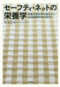セーフティ・ネットの栄養学 微量元素科学の誕生から生体制御科学の時代へ