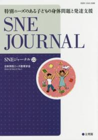 特別ニーズのある子どもの身体問題と発達支援 SNEジャーナル / SNE学会誌「SNEジャーナル」編集委員会編集