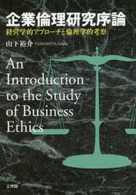 企業倫理研究序論 経営学的アプローチと倫理学的考察