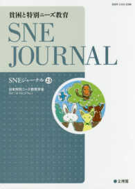 貧困と特別ニーズ教育 SNEジャーナル / SNE学会誌「SNEジャーナル」編集委員会編集