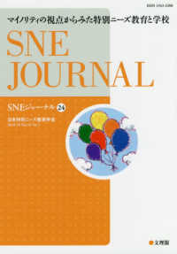 マイノリティの視点からみた特別ニーズ教育と学校 SNEジャーナル / SNE学会誌「SNEジャーナル」編集委員会編集