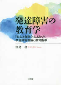 発達障害の教育学 「安心と自尊心」にもとづく学習障害理解と教育指導