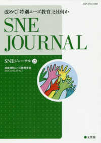 改めて「特別ニーズ教育」とは何か SNEジャーナル / SNE学会誌「SNEジャーナル」編集委員会編集