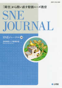 「障害」から問い直す特別ニーズ教育 SNEジャーナル / SNE学会誌「SNEジャーナル」編集委員会編集