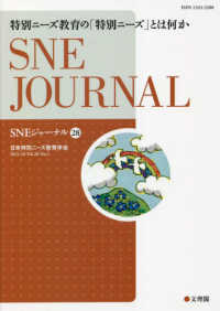 特別ニーズ教育の「特別ニーズ」とは何か SNEジャーナル / SNE学会誌「SNEジャーナル」編集委員会編集