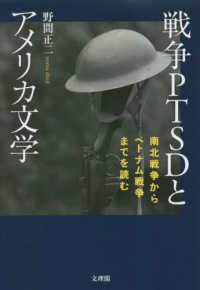 戦争PTSDとアメリカ文学 南北戦争からベトナム戦争までを読む
