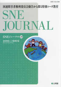 国連障害者権利委員会勧告から探る特別ニーズ教育 SNEジャーナル / SNE学会誌「SNEジャーナル」編集委員会編集