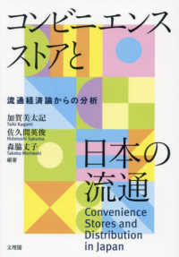 コンビニエンスストアと日本の流通 流通経済論からの分析