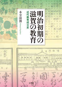 明治初期の滋賀の教育 近代教育成立史