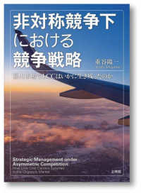非対称競争下における競争戦略 寡占市場でLCCはいかに生き残ったのか  Strategic management under asymmetric competition : how low cost carriers survived in the oligopoly market 阪南大学叢書
