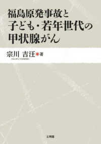 福島原発事故と子ども・若年世代の甲状腺がん