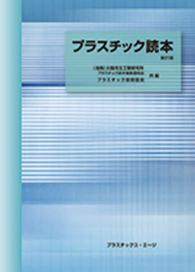 プラスチック読本