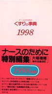 ナースのためのくすりの事典 1998年