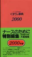 ナースのためのくすりの事典 2000年版