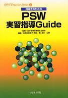 指導者のためのPSW実習指導Guide PSW practice series 2