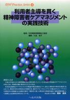 利用者主導を貫く精神障害者ケアマネジメントの実践技術 PSW practice series