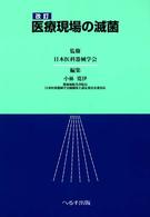 医療現場の滅菌  改訂