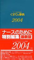 ナースのためのくすりの事典 2004