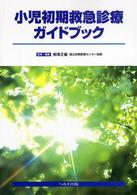 小児初期救急診療ガイドブック 柳川幸重  [ほか] 編集