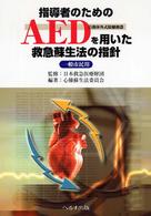 指導者のためのAED(自動体外式除細動器)を用いた救急蘇生法の指針 一般市民用