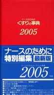 ナースのためのくすりの事典 2005