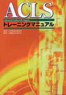 ACLSトレーニングマニュアル