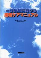 一般病棟における緩和ｹｱﾏﾆｭｱﾙ