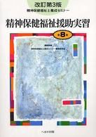 精神保健福祉援助実習
