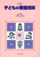 子どもの看護技術  改訂