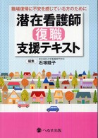 潜在看護師復職支援テキスト 職場復帰に不安を感じている方のために