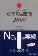 ナースのためのくすりの事典 2008年版(第17版)