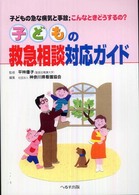 子どもの救急相談対応ｶﾞｲﾄﾞ 子どもの急な病気と事故;こんなときどうするの?