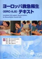 ヨーロッパ救急蘇生「ERC-ILS」テキスト