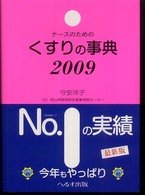 ナースのためのくすりの事典  2009年版(第18版) 2009年版(第18版)
