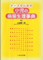 ﾅｰｽのための小児の病態生理事典