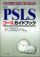 PSLSｺｰｽｶﾞｲﾄﾞﾌﾞｯｸ 救急隊員による脳卒中の観察･処置の標準化