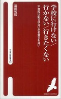 学校に行けない/行かない/行きたくない 不登校は恥ではないが名誉でもない