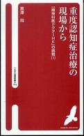 重度認知症治療の現場から へるす出版新書 ; 004 . 「精神科医ドクターHK」の挑戦||「セイシンカイ ドクターHK」 ノ チョウセン ; 1