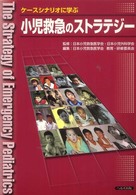 ケースシナリオに学ぶ小児救急のストラテジー