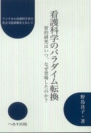 看護科学のﾊﾟﾗﾀﾞｲﾑ転換 質的研究はいつ､なぜ登場したのか? ｱﾒﾘｶの看護科学者の社会文化体験をとおして