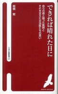 できれば晴れた日に 自らの癌と闘った医師とそれを支えた主治医たちの思い へるす出版新書
