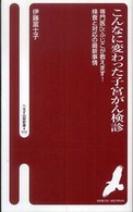 こんなに変わった子宮がん検診 専門医Dr.ふじこが教えます!検査と対応の最新事情 へるす出版新書 ; 009