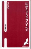 医療を支える女たちの力 へるす出版新書 ; 013